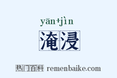 淹浸是什么意思的图片